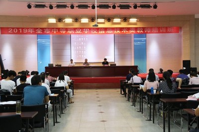 市教育局舉辦2019年全市中等職業(yè)學校信息技術類教師培訓班 聚焦計算機系統(tǒng)集成與技術維護